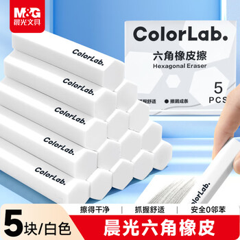 晨光(M&G)文具橡皮擦无屑干净小学生专用铅笔橡皮 白色六角夹心橡皮5个装 AXP963RW开学文具