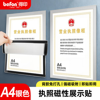 得印(befon)营业执照相框 磁性展示贴A4 营业执照副本保护套贴墙 公告栏贴纸 办公用品 银色5498