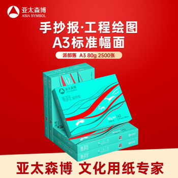 亚太森博派部落A3打印纸 80g500张*5包 加厚双面绘图复印纸 高性价比 整箱2500张【缺页十倍赔】