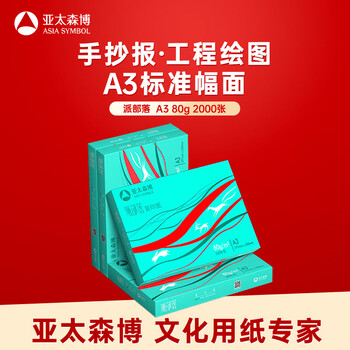 亚太森博派部落A3打印纸 80g500张*4包 加厚双面绘图复印纸 高性价比 整箱2000张【专业造纸厂牌】