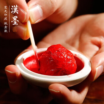 漢墨  朱砂霞光印泥15g  手印篆刻印章用红色书画书法印泥 文房四宝简装印泥盒