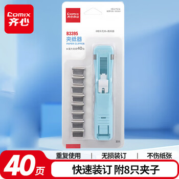 齐心（COMIX）推夹器+8个补充夹 试卷夹高颜值固定收纳夹 可夹纸张数约40张 莫兰迪蓝B3395