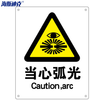 hk-70 安全标识牌 警告标志 建筑工地警示 当心标志 标语 (当心弧光)