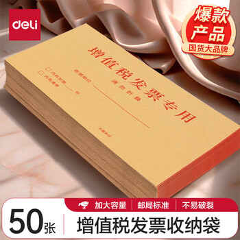 得力（deli）50张增值税发票收纳专用信封袋 加厚牛皮纸财务票据袋25202
