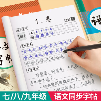 六品堂 九年级上下册语文字帖同步人教版初中楷书钢笔临摹练字帖硬笔小升初练习本