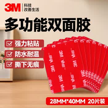3M强力高粘度双面胶易撕无残留 固定墙面汽车专用防水耐高温无痕 GPL110双面胶28mm*40mm