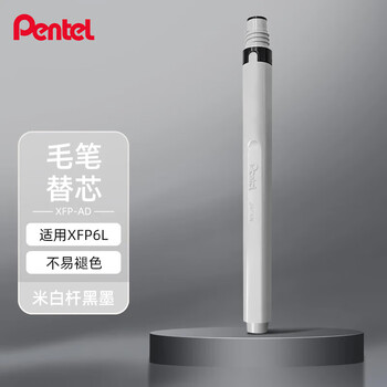 派通（Pentel ）科学毛笔 国风练字绘画软毛笔XFP-AD科学毛笔替芯（XFP6L专用替芯）米白色杆