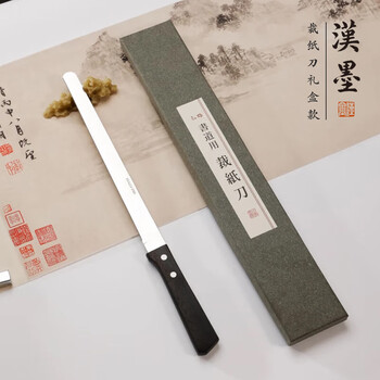 漢墨 红柄不锈钢裁纸刀 书道用宣纸裁切不起毛边轻薄切纸刀 文房四宝裁纸美术用品