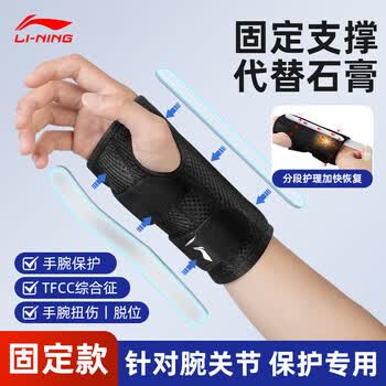 李宁护腕腱鞘炎手腕拉伤tfcc妈妈手扭伤用固定关节支具加压康复护具