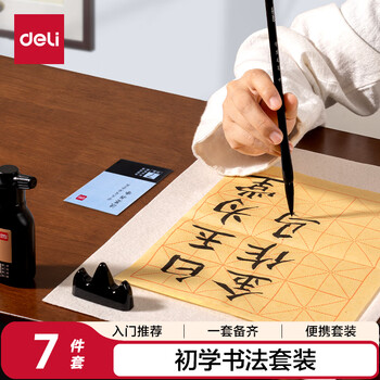 得力（deli）文房用品书法套装文房四宝毛笔砚台书法工具初学者入门临摹文房套装 7件套(混)(袋)