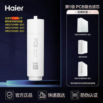 海尔（Haier）净水器滤芯第一级PCB滤芯 适配HRO12H69-SU1&HRO12H99PRO-SU1