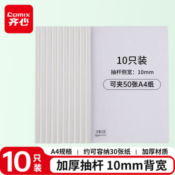 齐心（COMIX）10个装 强力加厚型抽杆夹/文件夹/报告夹/拉杆夹A4 白色 办公文具Q310