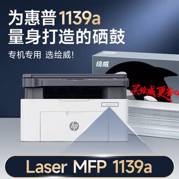 绘威1139a硒鼓 适用惠普1139a硒鼓HP Laser MFP 1139a硒鼓打印机专用硒鼓 墨粉盒 墨盒