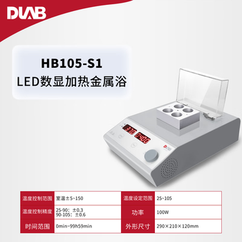 大龙（DLAB)数显加热金属浴 安全耐用精确数控 【干式金属浴】温控范围5-105° 【任选一款适配模块】HB105-S1