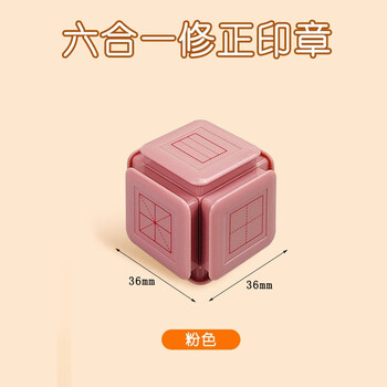 舜江 多功能印章小学生田字格学习六面拼音四线三格钟表时钟教师教学批改作业订正六面体六合一 粉色