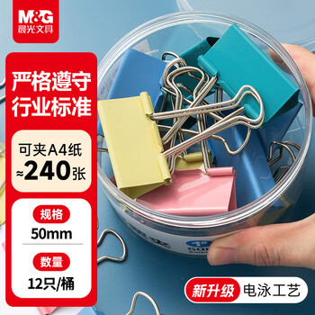 晨光（M&G）【超级爆款】文具1#50mm 12只/罐 彩色长尾夹 大号金属票据夹 经济型办公燕尾夹 ABS916J1