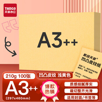 天章 （TANGO）A3++凹凸皮纹纸/压纹纸/封面纸/云彩纸/封皮纸 彩色卡纸标书封面 浅黄色210g 100张/包