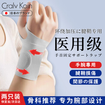 CRALVKOIN日本品牌医用腱鞘炎护腕手腕拉伤tfcc手腕固定防扭伤运动健身护具