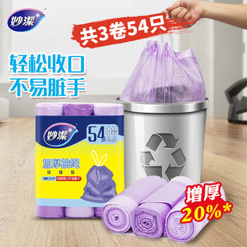 妙洁抽绳垃圾袋紫色45*50cm54只单面1.2丝点断式中号加厚