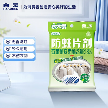 白元防蛀片2片装衣柜用 室内宿舍衣物羊毛衫防蛀虫除湿神器