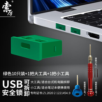 索厉usb端口锁 usb物理安全锁 usb锁封口塞 usb安全塞 usb可拆卸防尘塞、绿色10个+2把工具/20112