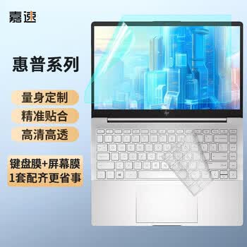 嘉速惠普星BookPro14/锐Pro14键盘膜 高清屏幕膜	14英寸笔记本电脑保护贴膜套装 一套配齐更省事