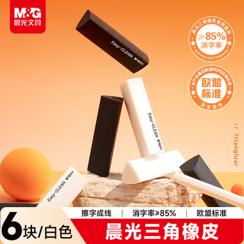 晨光(M&G)文具学生橡皮三角橡皮擦字成线干净不留痕素描美术橡皮1盒6块白色AXP963RF开学文具