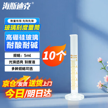 海斯迪克 HKQS-159 玻璃量筒 刻度量筒 高透明度实验室器具 5mL（10个）