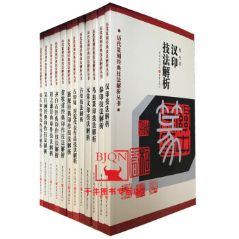 历代篆刻经典技法解析丛书12本套汉印鸟虫篆古玺印浙派元朱文秦印黄牧甫吴昌硕齐白石篆刻实践理论书工具书