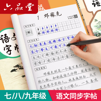 六品堂语文字帖同步八年级下册人教版初中楷书钢笔临摹练字帖硬笔小升初练习本