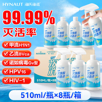 海氏海诺次氯酸消毒液510ml*8消毒喷雾无酒精杀菌hpv母婴可用宠物环境消毒