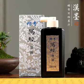 漢墨 进口樱香写经墨汁 油烟小楷树脂胶抄经套装用60ml 文房四宝书法作品素墨
