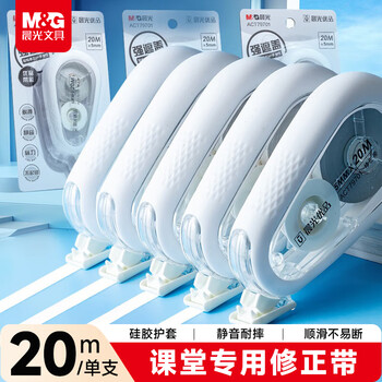 晨光（M&G）文具20m米耐摔消音修正带 优品硅胶护套省力涂改带 强遮盖改正带 顺滑不易断 开学必备文具