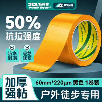 北极熊（Polar bear）强力布基胶带大力胶易手撕 黄色 60mm*15y（13.7米）1卷防台风篷布修补贴地毯固定防水胶带CL-609Y