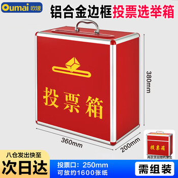 欧唛（oumai）投票箱 铝合金可拆装大中小号投票箱票箱选举箱集票箱 红色中号
