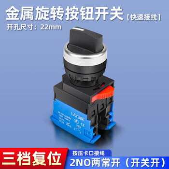 汇君 LA38旋钮开关大电流10A转换开关按钮开孔22MM 旋钮-复位-3档两常开【快速接线】