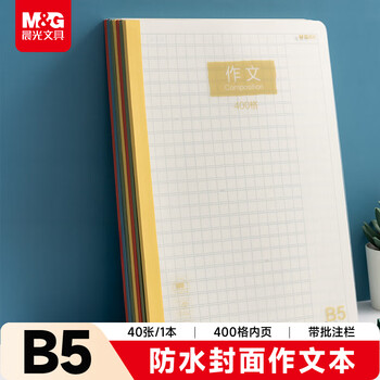 晨光（M&G）文具初中大作文本400格b5高中学生语文练习作业本子抄书方格本PP壳40张1本WB5400E开学必备