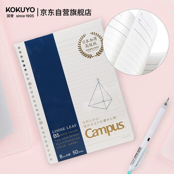 国誉(KOKUYO)B5活页纸Campus活页本替芯笔记本子活页纸内页·高级型 8mm点线26行 50张1本 WCN-CLH1511