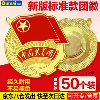 欧唛（oumai）共青团团徽 胸章标准款 别针磁扣款 学生团员团徽 50枚装 团徽2CM磁扣款