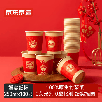 京东京造 纸杯一次性杯子 大号红色加厚食品级结婚婚宴水杯250ml【100只】