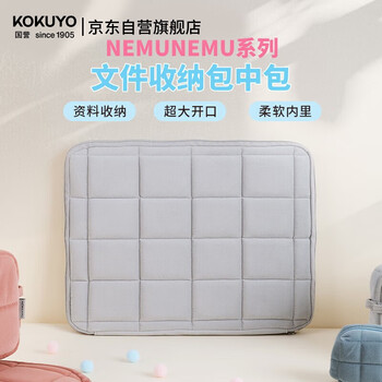 国誉（KOKUYO）NEMUNEMU系列学生办公电脑保护文件收纳整理包中包涤纶简约毛绒柔软浅灰单个装WSG-KUK263LM