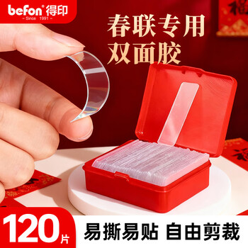 得印双面胶双面贴春联专用胶贴1960对联无痕双面胶福字贴对联贴 贴片春联贴 2盒/120片
