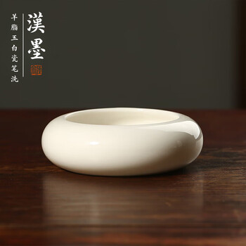 漢墨 羊脂玉白瓷圆形笔洗 德化陶瓷毛笔笔洗大号 文房四宝礼品礼盒水洗