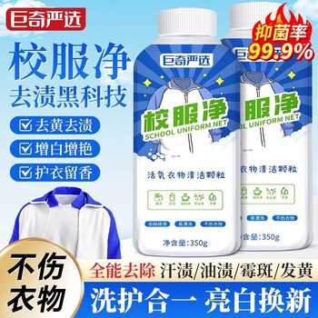 巨奇严选 校服净爆炸盐350g强力去污去黄去油渍衣服活氧彩漂粉衣领净