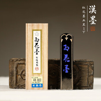 漢墨 进口古梅园墨块墨条 红花墨五星籽油烟墨1丁型 文房四宝毛笔书法国画作品用墨锭