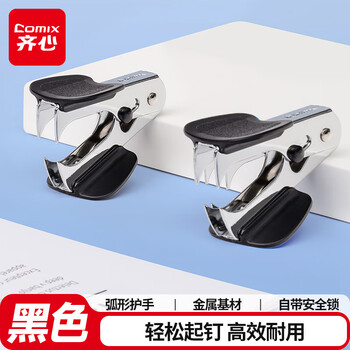 齐心（COMIX）12#高效强力便捷起钉器拔钉器 带安全锁订书机配套工具 黑B3064凑单