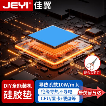 佳翼（JEYI）导热硅胶片10W高导热系数 纳米分子导热100X50mm三大片配合金剪刀 自由裁剪 芯片/显卡/ 内存通用