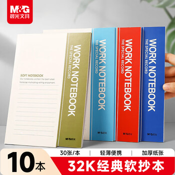 晨光（M&G）文具笔记本本子32K草稿软抄记事本随身日程记账工作会议记录本办公用品30张薄款10本R32310