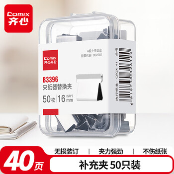 齐心50只推夹器夹纸器补充夹子 文件试卷票据无痕文件夹备用夹子 50只/盒 B3396