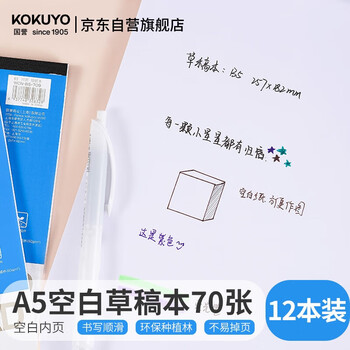 国誉（KOKUYO）草稿本Gambol渡边空白纸A5笔记本子拍纸本草稿纸空白本 70张12本 空白内页 WCN-A5-700